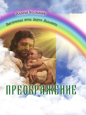 cover image of Преображение